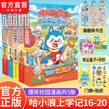 中南天使官方直营 哈小浪 系列书共70本 十九个爆笑治愈系小故事 少儿大热动画IP根据《星座狗 联盟》改编漫画 爆笑校园 哈小浪上学记16-20 全5册