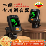 虎丘二胡专用调音器初学专用二胡电子校音器板胡京胡定音器