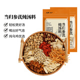 人民当归参芪炖汤料50g*2 煲汤材料黄芪党参炖乌鸡鸽子汤料包羊肉汤料