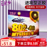 729 友谊802-40正胶套胶刘国梁用 乒乓球球拍胶皮省队底板海绵颗粒胶