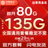 中国移动流量卡手机卡纯上网移动流量卡低月租电话卡不限速全国通用非永久无限流量卡 月桂卡-29元135G纯通用流量-全国不限速
