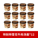 康师傅【特别特鲜泡面】0油炸面饼单篓水煮工艺9年匠心速食方便面旗舰店 【整箱装】烧汁雪花牛肉116g*12桶