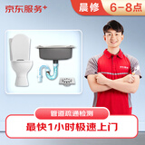 京东维修 晨间上门管道疏通 马桶/厨房/卫浴下水管道疏通急修费 