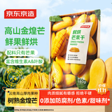 京东京造鲜烘芒果干180g0添加独立包装无糖金煌芒办公室零食果干水果干