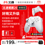 北通鲲鹏20无线游戏手柄智控双切扳机蓝牙手柄xbox电脑PC手机steam电视NSswitch2震动体感原神宝可梦ZA