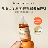 AMO PETRIC阿默宠物狗狗沐浴露瘙痒皮屑除臭护毛短毛犬洗澡精油浴液450ml