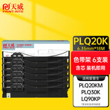 天威 PLQ20K色带 6支装 适用爱普生EPSON PLQ20 20K 20KM 20M 22KCSM 30K 色带架