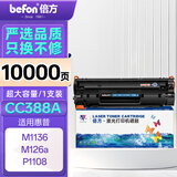 倍方 CC388a硒鼓 特大容量易加粉 黑色适用惠普HP LaserJet ProP1007/P1008/P1106/P1108打印机 碳粉盒 10000页*1