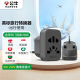 公牛（BULL）英标旅行插座/转换插头/电源转换器插座/ 适用英国/新加坡/中国香港等无开关