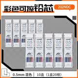 uni三菱202NDC彩色可擦铅芯0.5mm学生绘画标记笔记手账书写自动铅笔芯 混色 10管