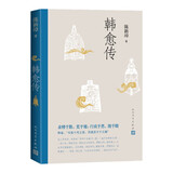 韩愈传 陈新璋 人物传记 韩愈 唐宋八大家 唐 人民文学出版社
