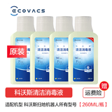 科沃斯（ECOVACS）扫地机器人地宝配件清洁液剂集尘袋拖布边刷主刷滤芯滚筒滚布 原装清洁消毒液260ml*4瓶