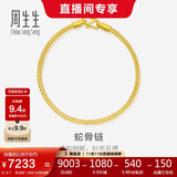 周生生七夕礼物蛇骨黄金手链 素圈手链手环送 90193B计价 18厘米6.7克