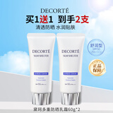 黛珂（DECORTE）多重防晒乳霜60g舒润型SPF50+水润养肤持久隔离买一送一