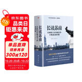 温铁军教授团队全新重磅作品：长读苏南 究竟是什么原因，让苏南在40多年的发展历程中，不断上演着“低成本”和“高速度”的神话