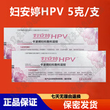 安婷【药房直售】妇用安婷hpv凝胶 HPV病毒感染医用卡波姆妇科敷料 【拆盒发/介意勿拍】周期装7支