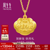 周生生黄金吊坠 足金长命锁宝宝周岁礼物不含项链09300P 计价 12.1克