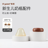 世喜防尘盖+奶嘴圈（仅适配新生儿玻璃+PPSU奶瓶）