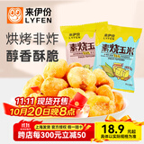 来伊份 素烧玉米非油炸膨化玉米豆下午茶爆米花小吃即食小包装休闲零食 蜂蜜黄油500g(内约22小包)