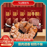 马大姐厨坊（SISTER MA KITCHEN）传统卤牛腱肉120g*4袋 原切酱牛肉熟食下酒菜开袋即食年货礼品