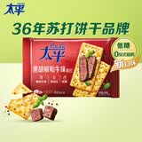 太平专享 苏打饼干 多口味系列梳打薄脆饼干 低糖易消化 【新口味】黑胡椒和牛味100g