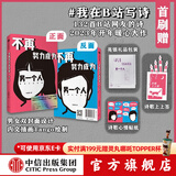 【双封面设计】不再努力成为另一个人 我在B站写诗 B站网友著  诗人余秀华 学者项飙作序 诗人西川 学者刘擎推荐 中信出版社图书