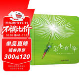 乐悠悠亲子图画书系列：会飞的小伞 新版