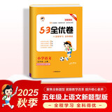 2025秋53全优卷 53天天练同步试卷 新题型版 小学语文 五年级上册 RJ 人教版