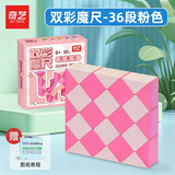 奇艺魔尺24/36/48/60/72段多彩百变魔尺儿童小孩节日礼物解压益智玩具 36段-双彩魔尺粉色
