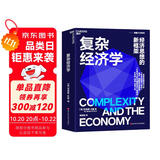 复杂经济学 海尔集团创始人、全球50大管理思想家终身成就奖获得者张瑞敏重磅推荐 “熊彼特奖”得主布莱恩阿瑟经典之作 应对不确定性经济世界的经济思想新框架 湛庐图书
