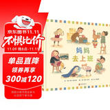 妈妈去上班  宝宝看了以后，就让妈妈上班了，而且会礼貌跟妈妈说再见哦3-6岁（启发出品）