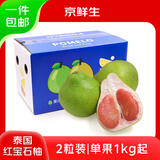 京鲜生泰国红宝石柚 2粒礼盒装 单果1kg+ 【泰国皇室同款】端午礼盒