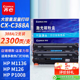 齐心（COMIX）388A硒鼓大容量2支装88A硒鼓 碳粉盒适用惠普M1136硒鼓 打印机HP P1007 P1008 P1106 M1213nf M1216nfh