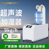 湿美电气（MSSHIMEI）湿美工业超声波加湿机喷雾大型加湿器蔬菜保鲜回潮增湿SM-09B