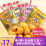 沐谷 爆米花玉米粒三合一200克*4袋 焦糖巧克力奶香草莓四口味DIY原料