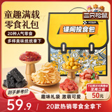 三只松鼠童趣零食大礼包20包蜜饯肉果冻创意礼物儿童节日1472g