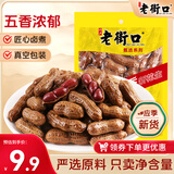 老街口带壳卤汁花生五香味250g/袋水煮花生熟花生下酒菜小吃休闲零食