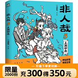 【可选签名版】非人哉系列 漫画集1-12系列 现货速发 一汪空气 官方正版 有兽焉12册 非人哉官方设定集 十全十美八方来财一汪空气著 白茶幽灵使徒子生活爆笑故事 幽默校园生活 解压小说 磨铁正版自选