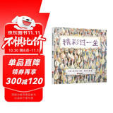 精彩过一生 孩子都能读懂的生命哲学绘本 国际绘本大师芭贝·柯尔作品3-6岁（启发出品）