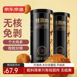 京东京造桂圆肉600g 免剥无核龙眼肉红枣桂圆枸杞茶煲汤300g*2罐