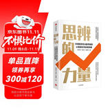 思辨的力量 价值投资在A股市场的认知进化与实战突破 梁宇峰 应有为 吴美林 著 长期的力量 估值的力量 常识的力量 价值投资 思辨 股票 A股市场 长期主义