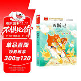 西游记 彩图注音版 儿童文学 一二三年级课外阅读书必读世界经典文学少儿名著四大名著 大语文系列 小学语文课外阅读经典丛书