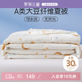 罗莱儿童母婴A类30%大豆被空调被夏凉被单人宝宝被子 2.3斤 150*215cm