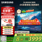 三星（SAMSUNG）75DU8000C 75英寸 平板液晶AI电视 超薄4K AI智能补帧 无开机广告 UA75DU8000CXXZ【国家补贴】