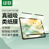 绿联适用iPad Pro11英寸 M5芯片 2025年新款类纸膜磁吸可拆卸全新苹果平板电脑全屏保护手写绘画磨砂膜