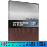 动力电池电化学阻抗谱：原理、获取及应用 科学出版社