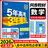 2026五年高考三年模拟选择性必修第二册五三高二下册选修二同步练习2025秋新版选修1高中53选修一5年高考3年模拟新教材册 【选修3】数学·人教A版 高中二年级