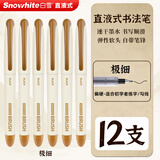 白雪（snowhite）直液式秀丽笔小楷 勾线笔软笔式仿毛笔头练字签名书法绘画美工笔12支 极细12支PM35