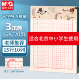 晨光（M&G）米字格信稿纸16K学生用空白非a4实惠装考研白纸大张加厚米黄护眼数学打草纸20页/本APYKN827 3本
