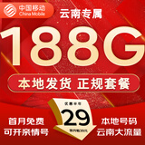 中国移动流量卡手机卡纯上网移动流量卡低月租电话卡不限速全国通用非永久无限流量卡 云南花卡-省外勿拍-29元188G流量+首月免费